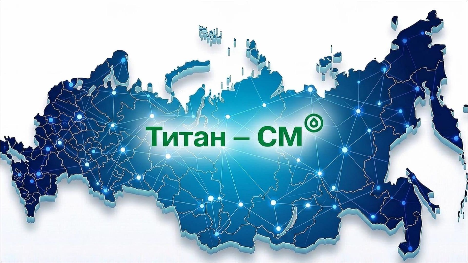 «Титан-СМ» исполняется 9 лет