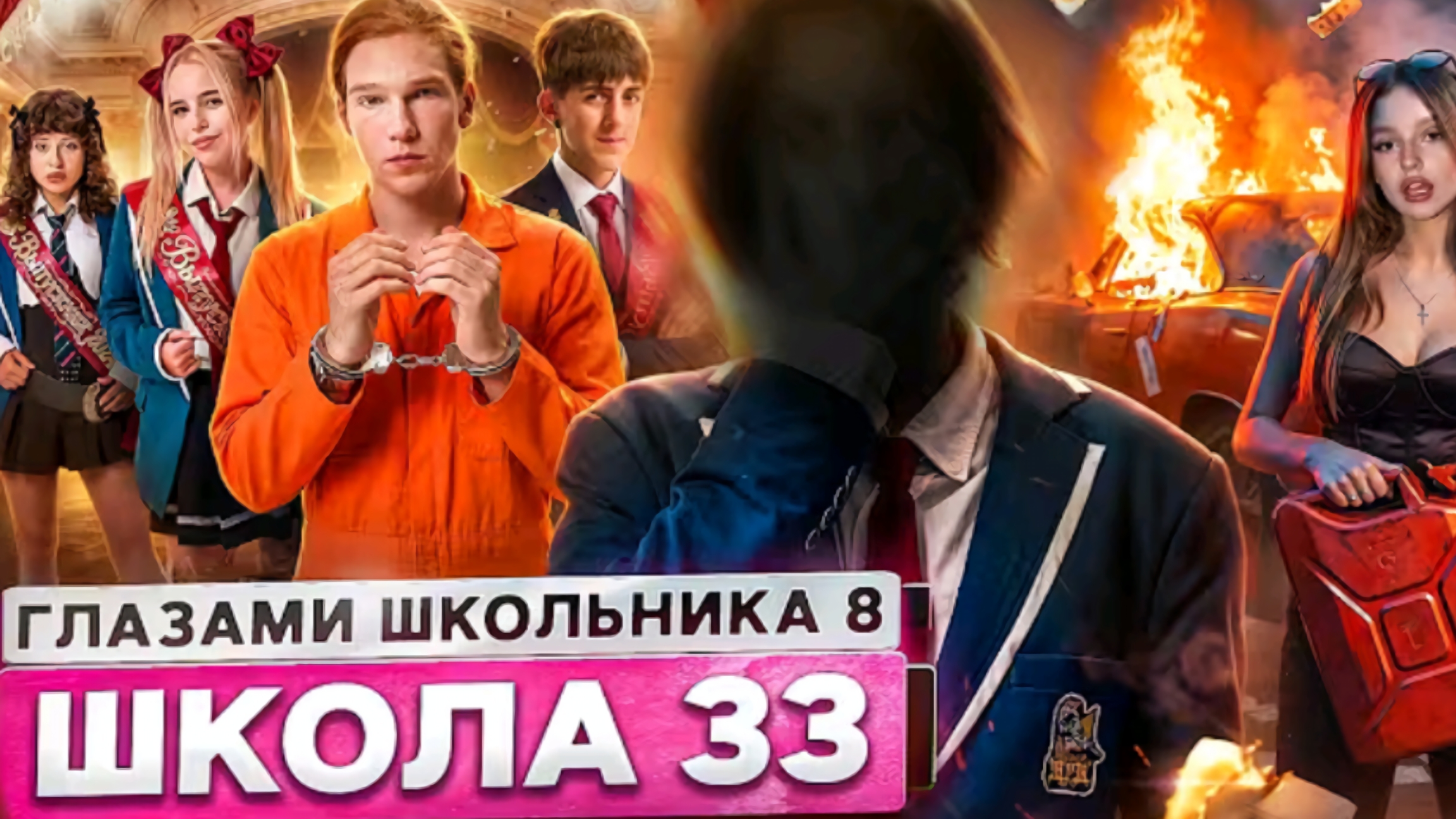От первого лица: Школа 8 #33 серия 8 сезон Школа Глазами Школьника смотреть онлайн