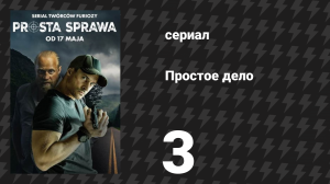 Простое дело 3 серия (сериал, 2024)