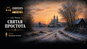 «Святая простота». А.П.Чехов. Читает Владимир Антоник. Аудиокнига
