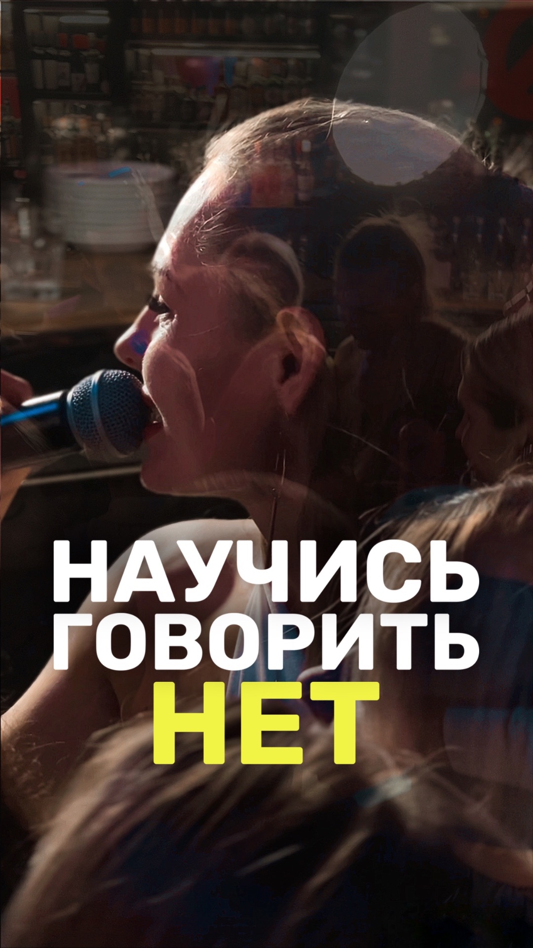 НАУЧИСЬ ГОВОРИТЬ НЕТ смотреть онлайн