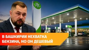 Сложно, но контролируемо. Власти о ситуации с бензином в Башкирии