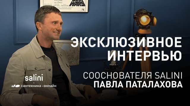 Эксклюзивное интервью сооснователя Salini Павла Паталахова Эксклюзивное интервью сооснователя Salini Павла Паталахова