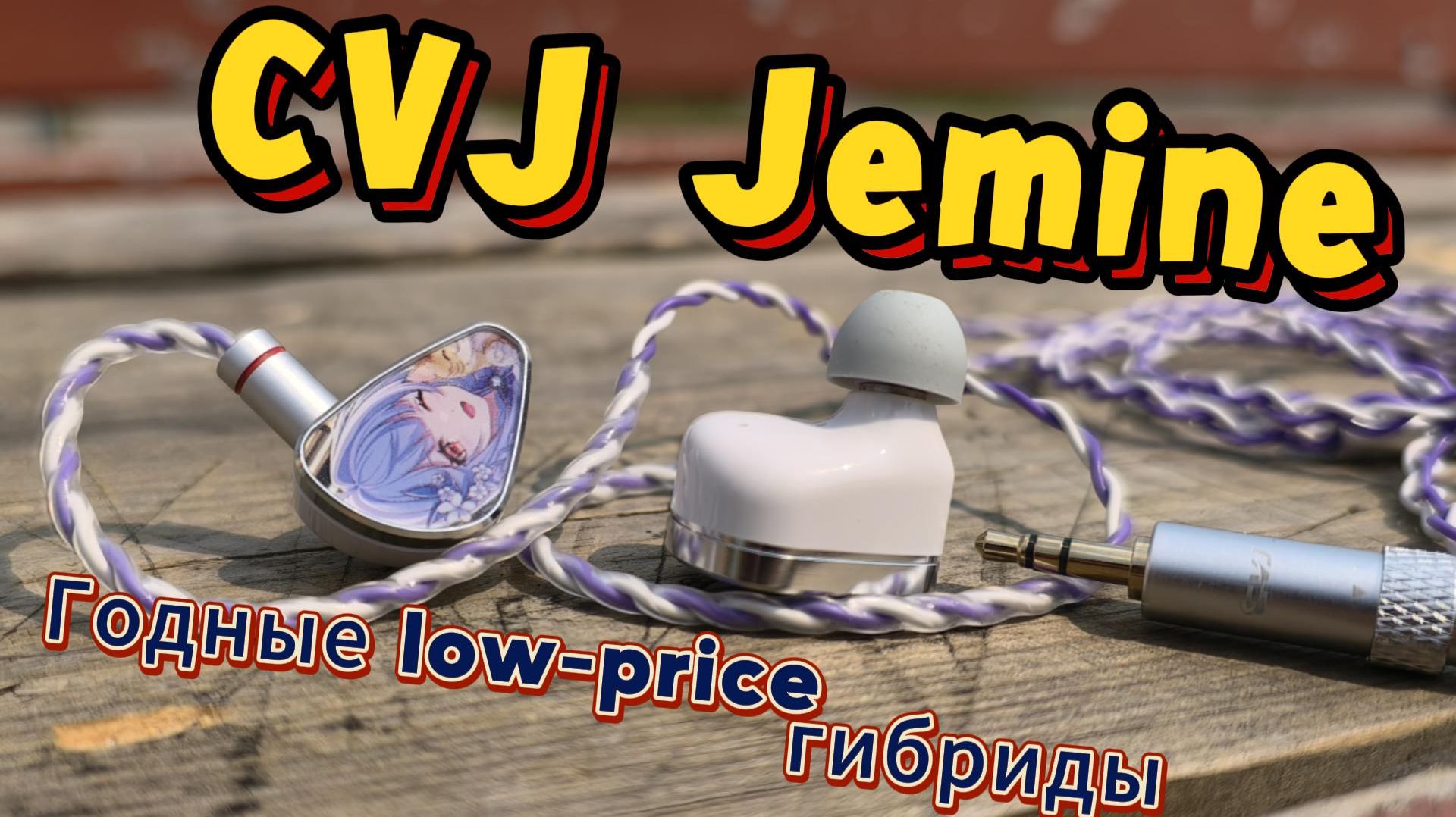 CVJ Jemine - Годные low-price гибриды смотреть онлайн