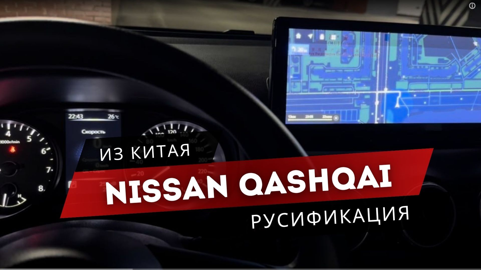 NISSAN QASHQAI. ИЗ КИТАЯ | РУСИФИКАЦИЯ: мультимедиа, панель приборов, приложения, Яндекс с Алисой