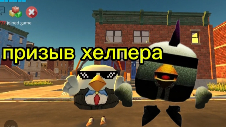 призыв мифа: Helper в чикен гане 🙀