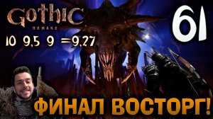 Gothic Remake НОВАЯ ГОТИКА ПРОХОЖДЕНИЕ НА РУССКОМ #61 ФИНАЛ КОНЕЦ ВОСТОРГ