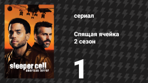 Спящая ячейка 2 сезон 1 серия «Аль-Бакара» (сериал, 2006)