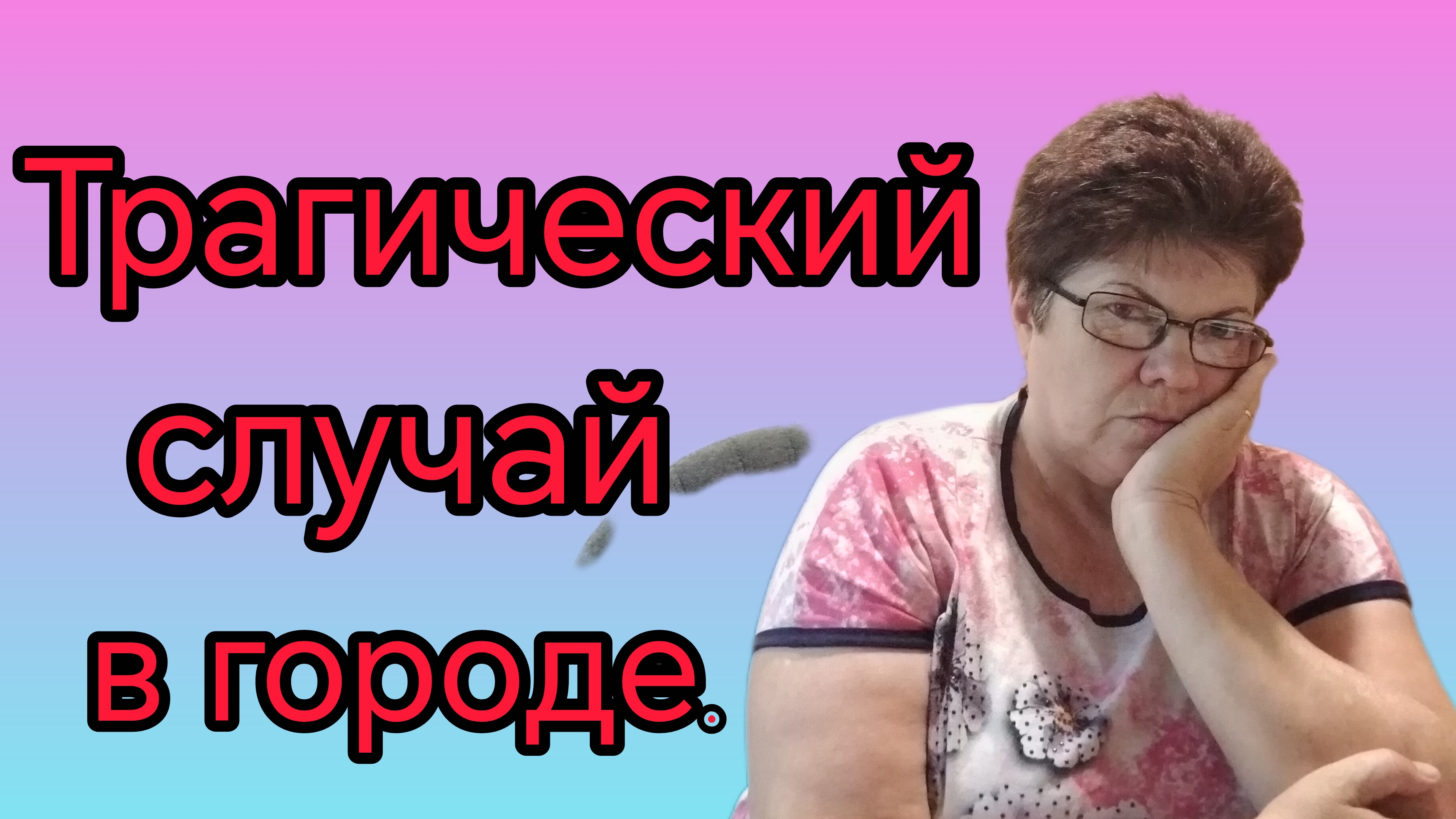 Дождались🌧️🌨️🌧️ Завтрак с Лёшей 🍲 Горе у людей. смотреть онлайн