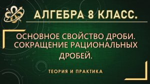 Алгебра 8 класс. Основное свойство дроби. Сокращение рациональных дробей.