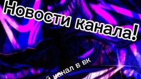 Новости моего канала!