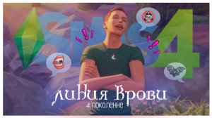 #Sims4 ЛИНИЯ КРОВИ: СКАНДАЛ #19