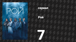 Рой 7 серия (сериал, 2023)