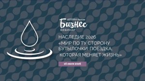 Мир по ту сторону бутылочки: поездка, которая меняет взгляд (16.07.2026)