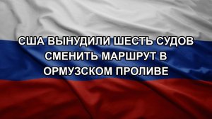 США вынудили шесть судов сменить маршрут в Ормузском проливе
