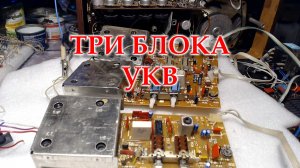 Три блока УКВ от Океанов 222.
