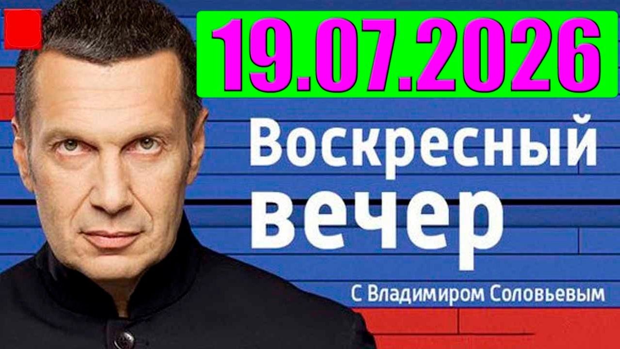 Вечер с Соловьёвым / Теперь выбора нет смотреть онлайн