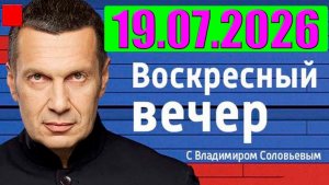 Вечер с Соловьёвым / Теперь выбора нет