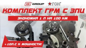 КОМПЛЕКТ ГРМ ЗМЗ 409 С SILENT CHAIN | +10 л.с. к мощности | Экономия расхода топлива 1 л на 100 км