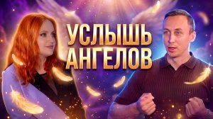 Услышь Ангелов. Станислава Селезнева и Андрей Чевола