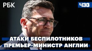 Новые атаки беспилотников на российские регионы. Новый премьер-министр Великобритании