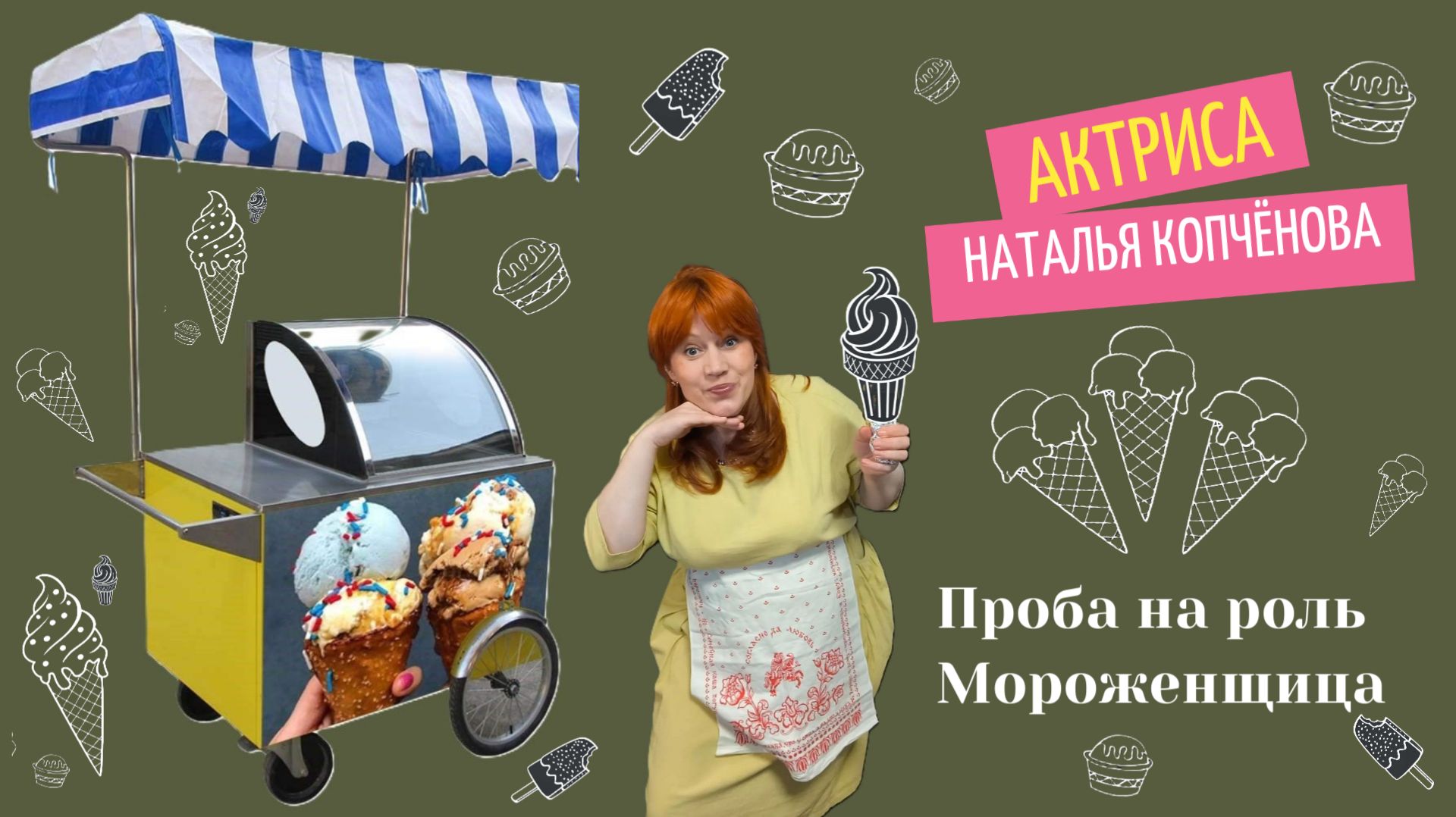 Проба на роль Мороженщица #Копчёноваактриса #АктрисаКопчёноваНаталья смотреть онлайн
