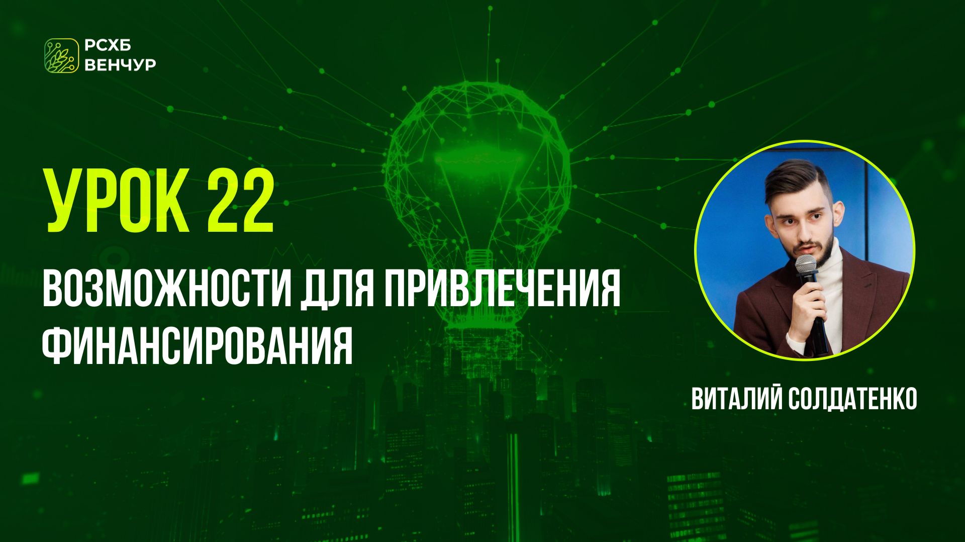Урок 22. Возможности для привлечения финансирования