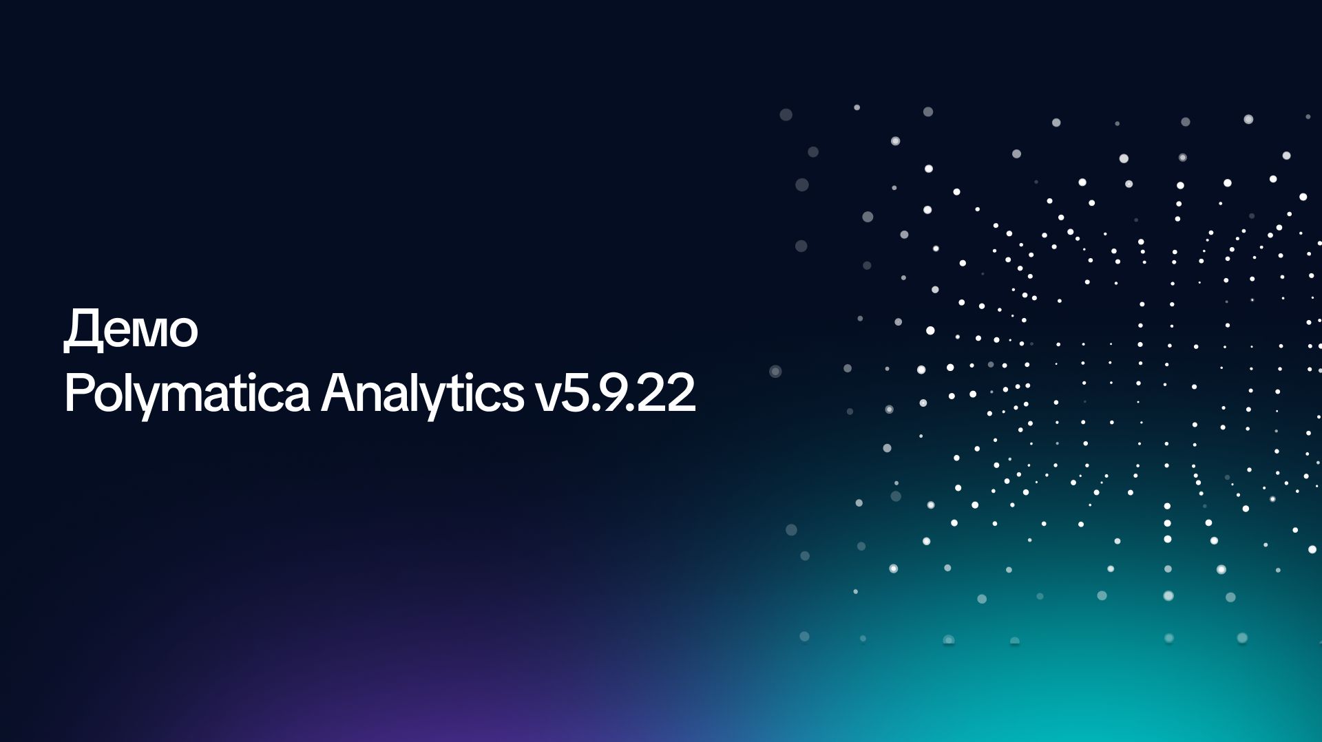 Демо: Polymatica Analytics v5.9.22 смотреть онлайн