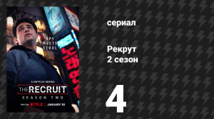 Рекрут 2 сезон 4 серия «A.T.N.W.H.Y.P.A.B.H.» (сериал, 2025)