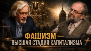 ФАШИЗМ — ВЫСШАЯ СТАДИЯ КАПИТАЛИЗМА! КТО СТРОИТ НОВЫЙ ВАВИЛОН | Игорь Шишкин и Владимир Василик