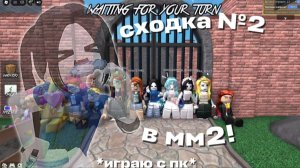 💓СХОДКА №2 В ММ2! 😝 *играю с пк!?* #мм2 #роблокс #мардермистери2 #втоп #рекомендации #залети