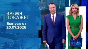 Время покажет. Часть 2. Выпуск от 20.07.2026