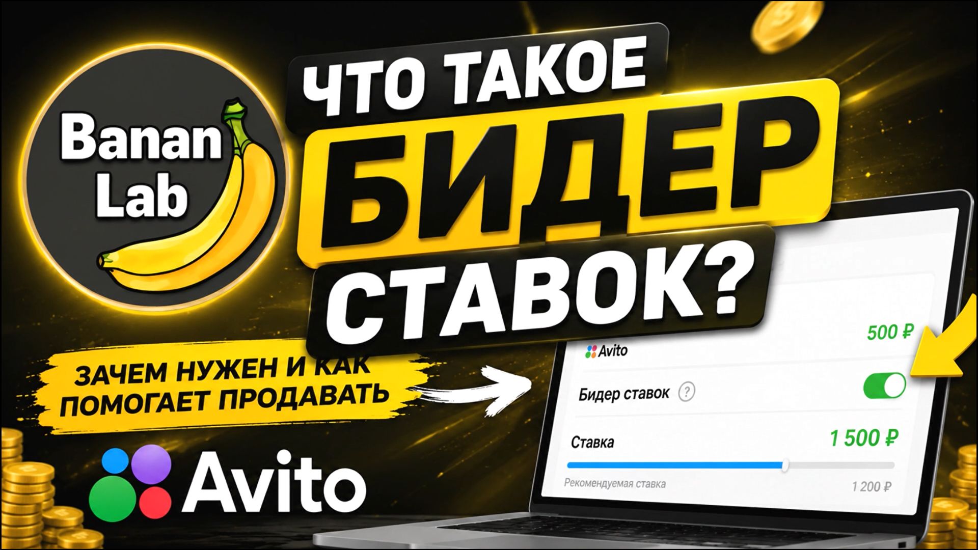 🔥 Как быть в ТОП-10 Авито и не сливать бюджет? Всё про умный БИДЕР СТАВОК