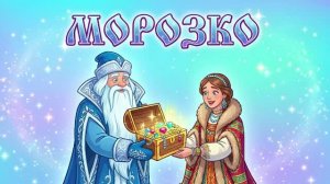 МОРОЗКО — РУССКАЯ НАРОДНАЯ СКАЗКА  МУЛЬТФИЛЬМ  ПОУЧИТЕЛЬНЫЙ