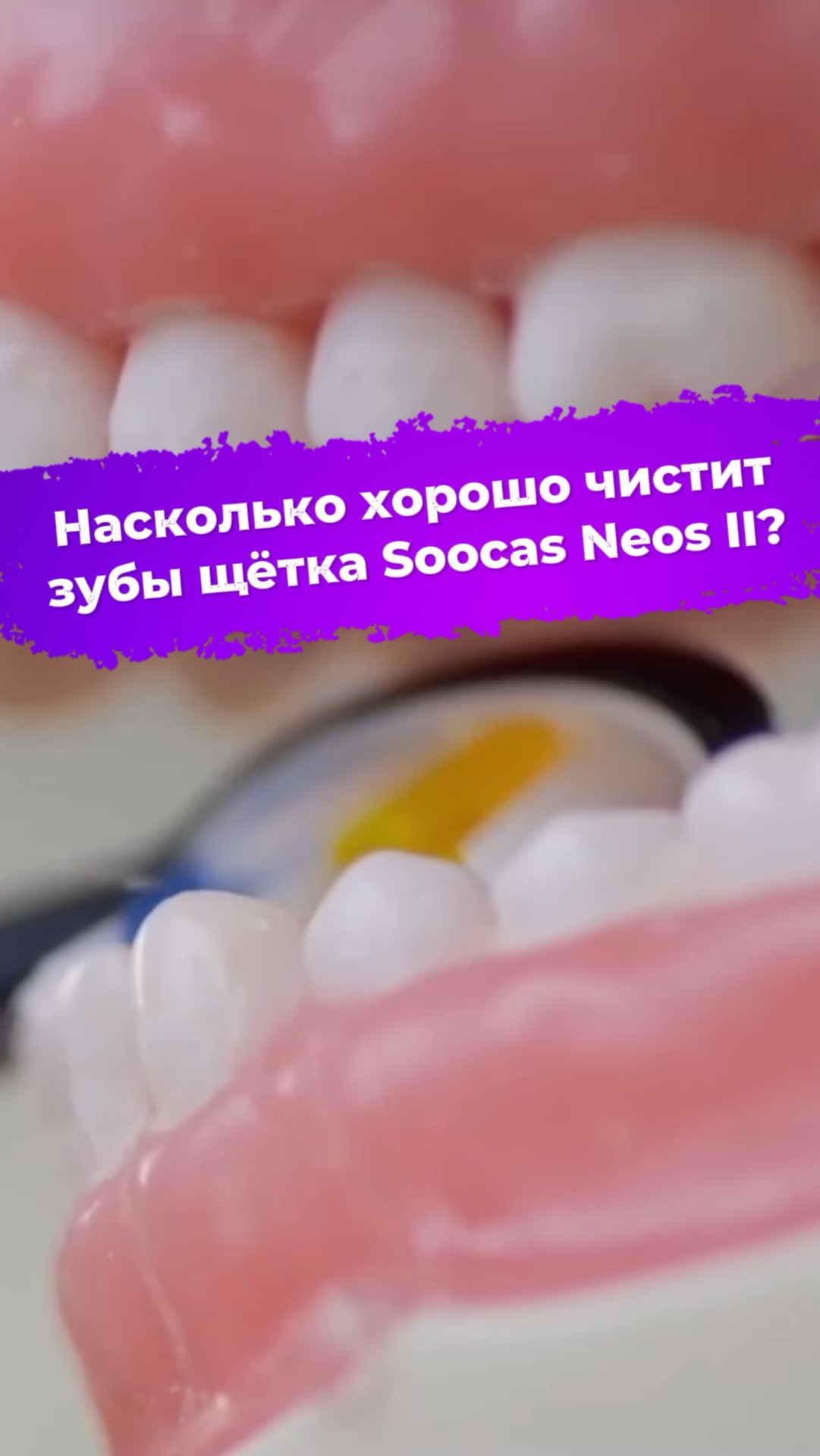 Насколько хорошо чистит зубы щётка Soocas Neos II? #ixbt #soocas #зубнаящётка #ирригатор смотреть онлайн