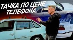 ИНОМАРКА ПО ЦЕНЕ ТЕЛЕФОНА! ИДЕАЛЕН ДЛЯ ПЕРВОГО АВТО! АВТОПОДБОР AUTOFACT