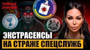 ПРАВДА РАСКРЫТА: СУПЕРЛЮДИ - ЭКСТРАСЕНСЫ! Как СПЕЦСЛУЖБЫ использовали экстрасенсов?