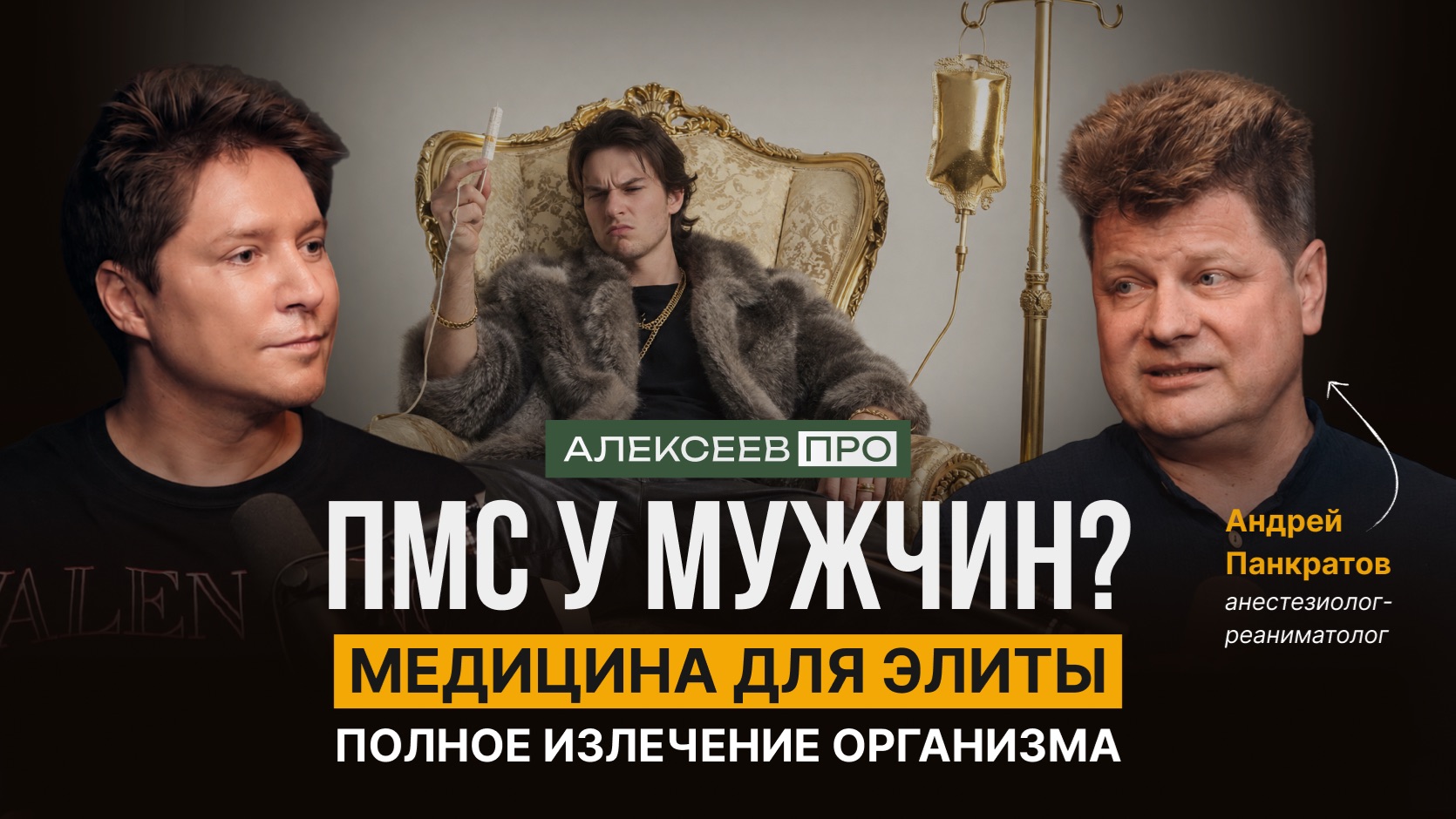 АЛЕКСЕЕВ.ПРО ЗДОРОВЬЕ с Андреем Панкратовым смотреть онлайн