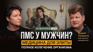 АЛЕКСЕЕВ.ПРО ЗДОРОВЬЕ с Андреем Панкратовым