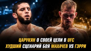 Арман Царукян о своей цели в UFC / Худший сценарий боя Махачева и Гэрри