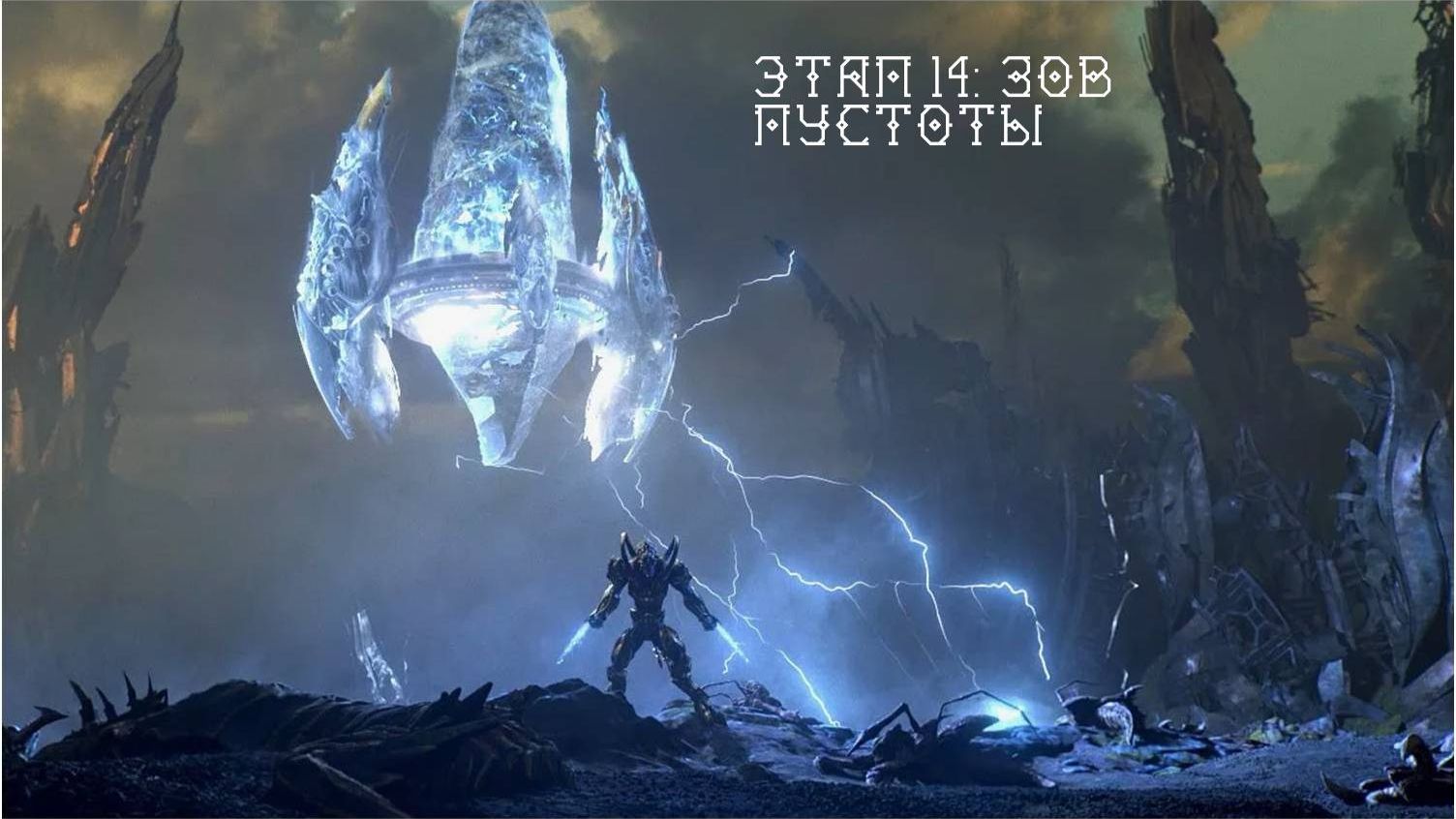StarCraft II: Legacy of the Void. Этап 14: Зов Пустоты смотреть онлайн