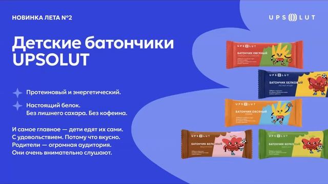 Презентация нового продукта компании UPSOLUT, сладкого пребиотика.