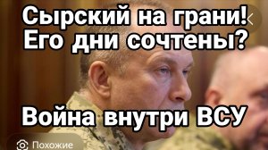 СЫРСКИЙ НА ГРАНИ! СКОЛьКО ЕМУ ОСТАЛОСЬ