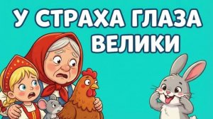 У СТРАХА ГЛАЗА ВЕЛИКИ  Русская народная сказка - мультфильм