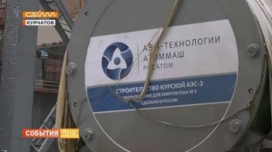 Сейм: Доставка корпуса реактора для второго энергоблока Курской АЭС-2