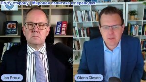 Иэн Прауд - Россия нанесет удар по НАТО? Гленн Дизен о спирали эскалации ситуации в Украине