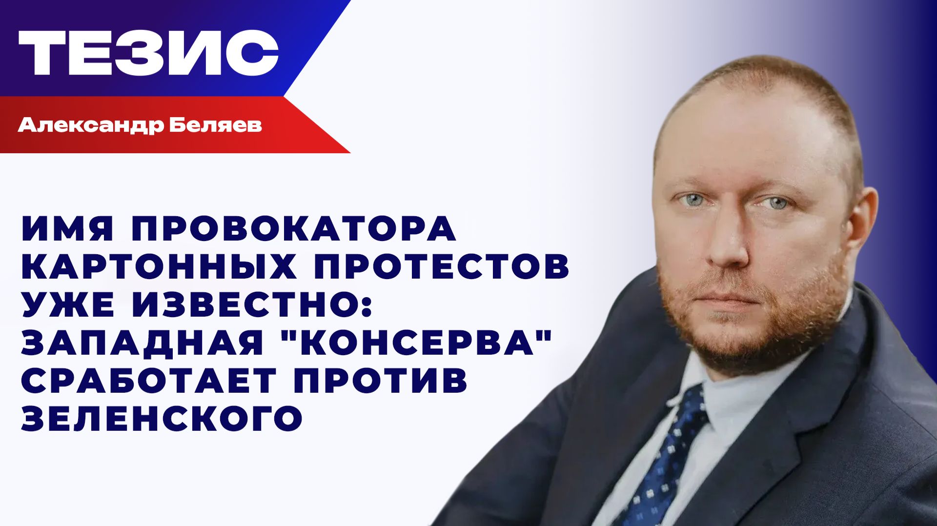Запад рискует отрезвить украинцев: Беляев о том, к чему приведут протесты против Сырского смотреть онлайн
