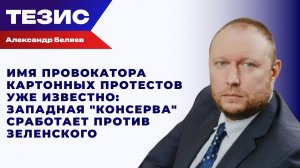 Запад рискует отрезвить украинцев: Беляев о том, к чему приведут протесты против Сырского