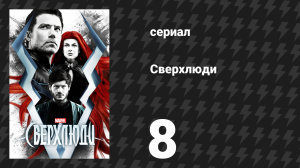 Сверхлюди 8 серия «…И наконец: Чёрный Гром» (сериал, 2017)