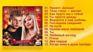 Ирина Круг и Алексей Брянцев- Привет, малыш. Сборник хитов